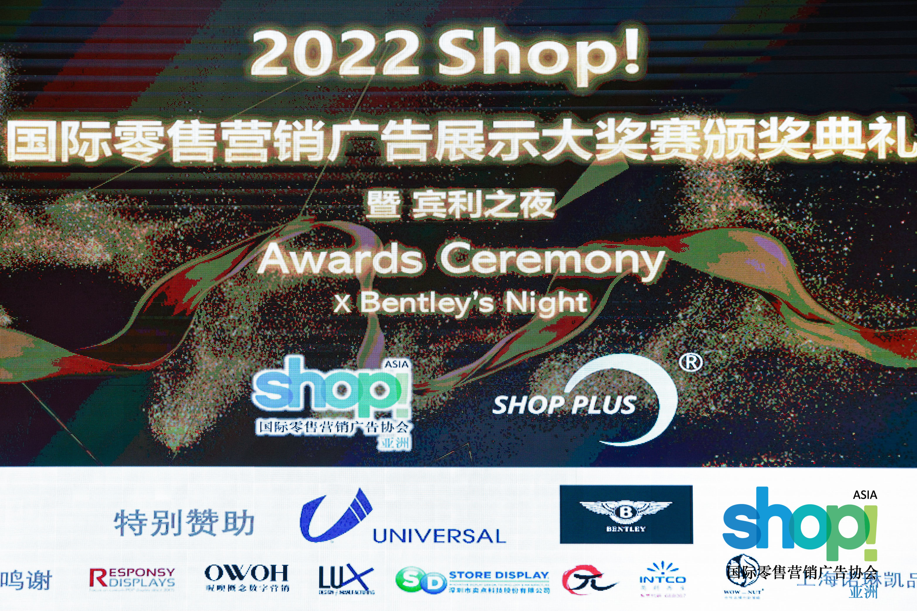 2022年Shop!国际零售营销广告展示大奖赛颁奖典礼暨宾利之夜